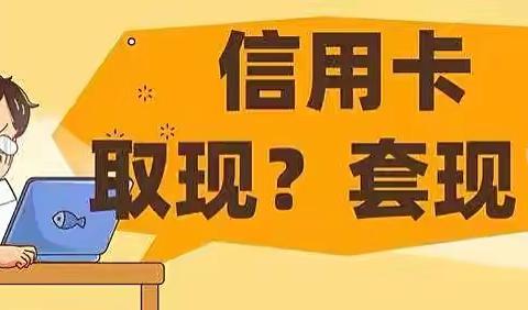 小宁说案防 “别让信用卡 套现了人生！”