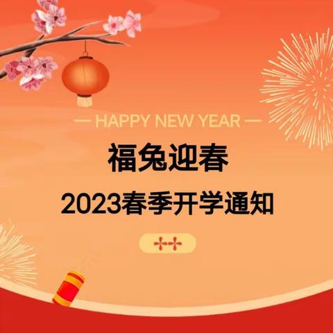 2023年春季开学通知及温馨提示