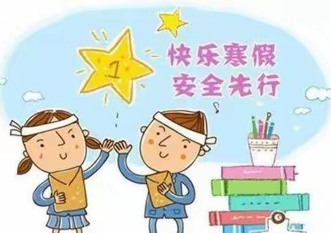 【中江县龙台镇中心幼儿园】2022年秋季学期寒假放假通知及温馨提示