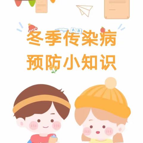 龙台镇中心幼儿园冬季传染病预防小知识
