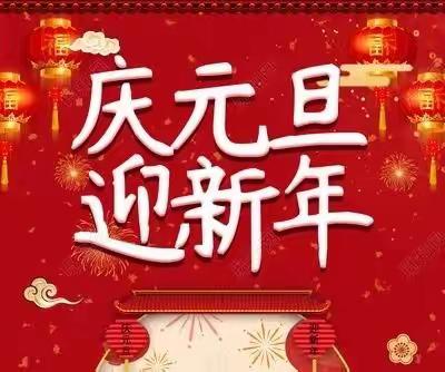 快乐庆元旦，欢喜迎虎年——龙台镇中心幼儿园元旦游园会邀请函
