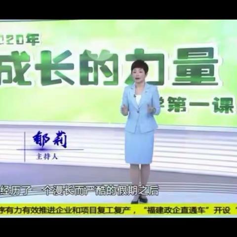 《成长的力量》―复学第一课