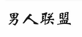 2022年度厦门男人联盟之企业系列走访