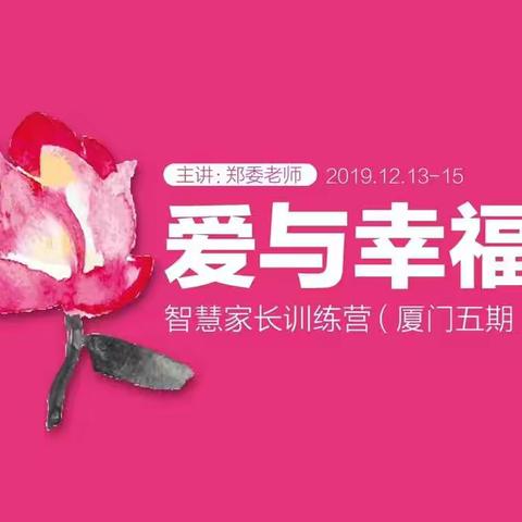 我奉献我快乐！一献给为厦五期奉献的家人们。