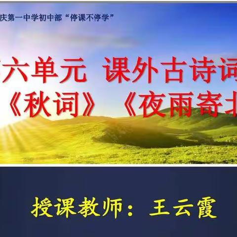 古诗清韵，意远悠长——大庆一中之语文教学篇 （十五）