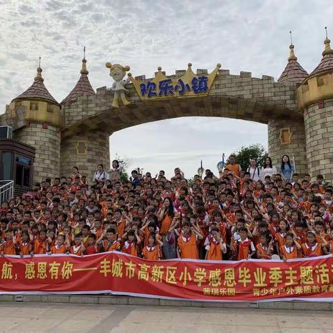 梦想起航，感恩有你——丰城市高新区小学一年级研学旅行活动