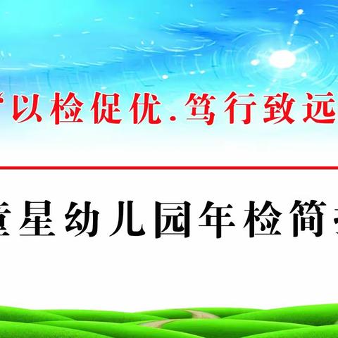 【童星今日动态】“以检促优，笃行致远”—童星幼儿园年检简报