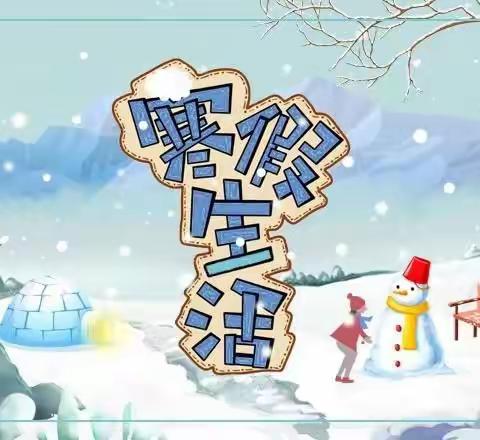 坚持锻炼 健康成长——西安市东元路学校（小学部）2021年寒假体育锻炼计划 （水平一）一、二年级