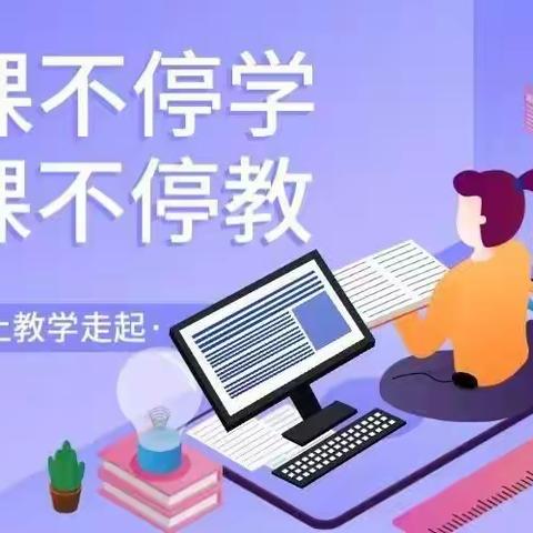 【东元•线上课堂】“停课不停学，停课不停研”西安市东元路学校（小学部）体育组在行动