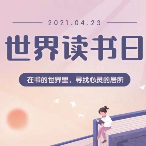 【东元•“名校+”】以书香为伴 与智慧同行——西安市东元路学校小学部体育组教师“世界读书日”阅读活动