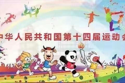 喜迎十四运，争做好少年