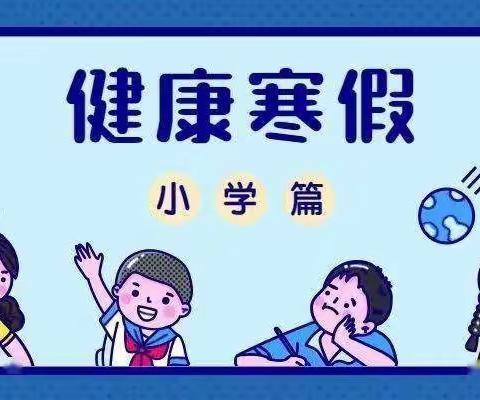 【高湖小学心理健康指南】与心相约 畅享寒假