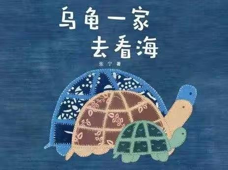 乌龟一家去看海