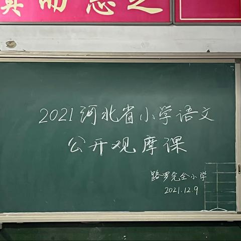 博采众长共成长——记路罗完小语文教研组观摩省优质课活动