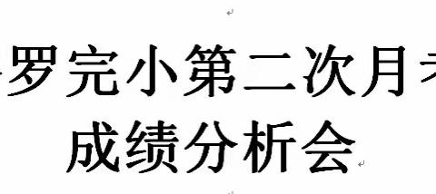 路罗完全小学开展月考成绩分析会及期末复习研讨会