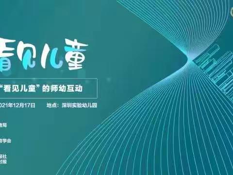 看见儿童的师幼互动——记东方朔幼儿园“幼有善育”鹏城论坛教研系列活动（五）