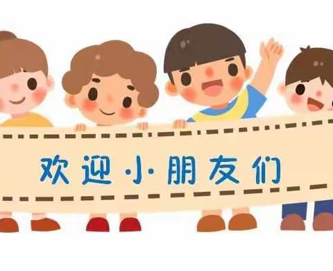 如约而至，共赴开学-----东方朔幼儿园开学温馨提示