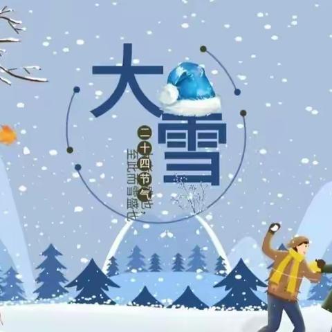 大雪至 冬安好——2022年午井镇童心幼儿园小班认识二十四节气之“大雪”