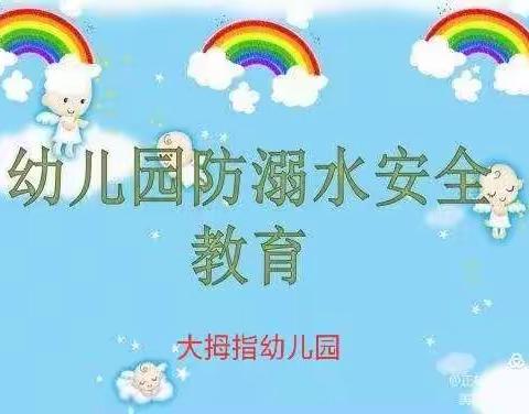 大拇指幼儿园防溺水安全教育 - 美篇