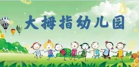 【抗疫ing 】大拇指幼儿园与你一起守护幼儿安全！