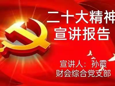 奋进新征程  扬帆再启航——武安市职教中心财会综合支部书记宣讲党的二十大精神