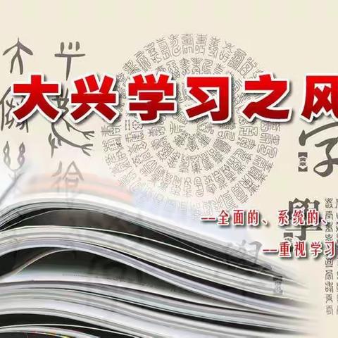 问渠那得清如许，为有源头活水来——武安市职教中心财会综合党支部开展“大兴学习之风 提升能力素质”读书班