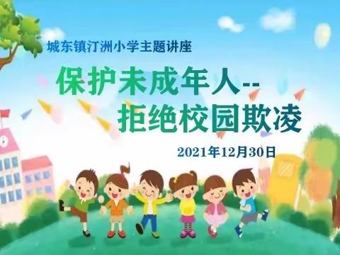 城东镇汀洲小学开展《保护未成年人，拒绝校园欺凌》主题教育讲座