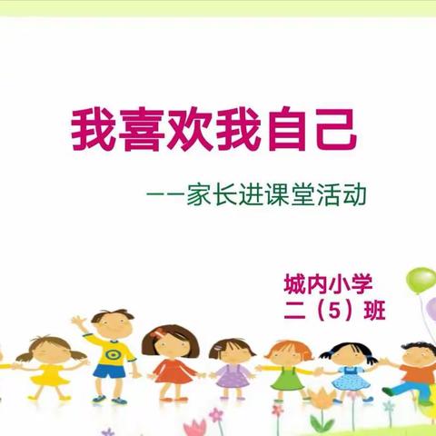 城内小学二（5）班家长进课堂活动          《我喜欢我自己》