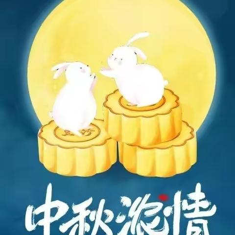 福娃幼儿园的“中秋”情怀🎈🎈🎶