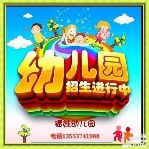 🎈🎈🎈饶洋福娃幼儿园2023秋季开始招生啦🌻🌻🌻