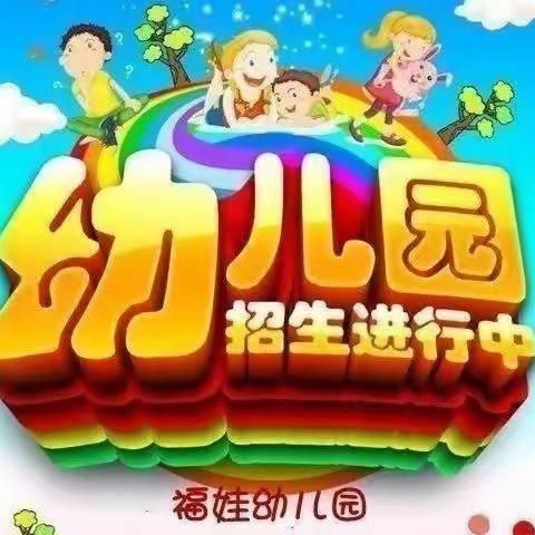 🎺🎺🎺福娃幼儿园2022年秋季招生啦🦋🦋🦋