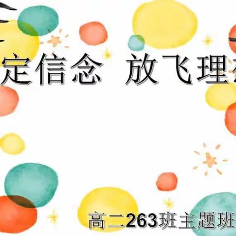 大地学校高二二级部263班 坚定信念 放飞梦想 主题班会