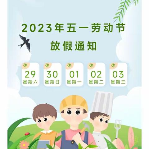 丰城市星辰博学幼儿园2023年五一劳动节放假通知及温馨提示