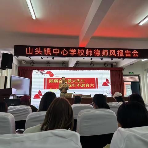 山头镇中心学校师德师风报告会