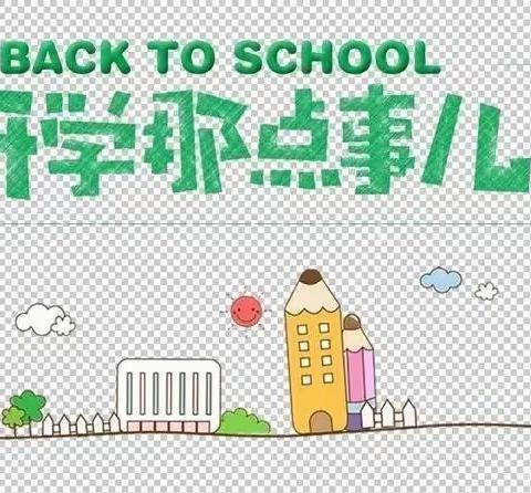 🎍梅林春天幼儿园开学前温馨提示🎋