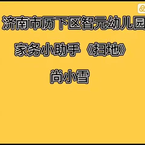 “童样精彩”历下区智元幼儿园居家活动