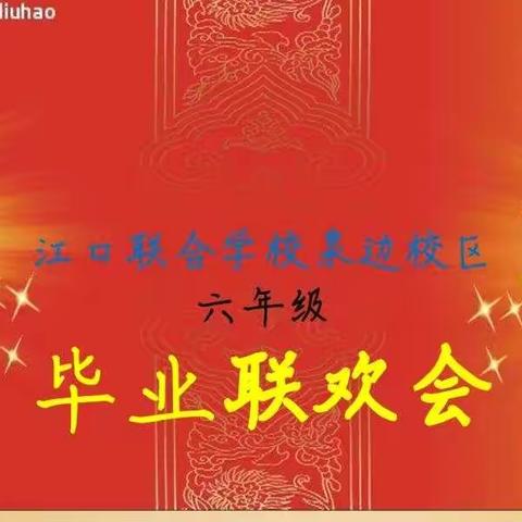 感恩成长，逐梦启航——江口联合学校泉边校区六年级毕业联欢会剪影