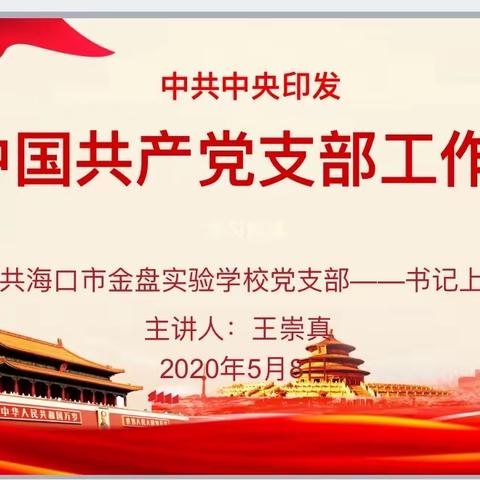 中共海口市金盘实验学校党支部对《中国共产党支部工作条例》的学习解读