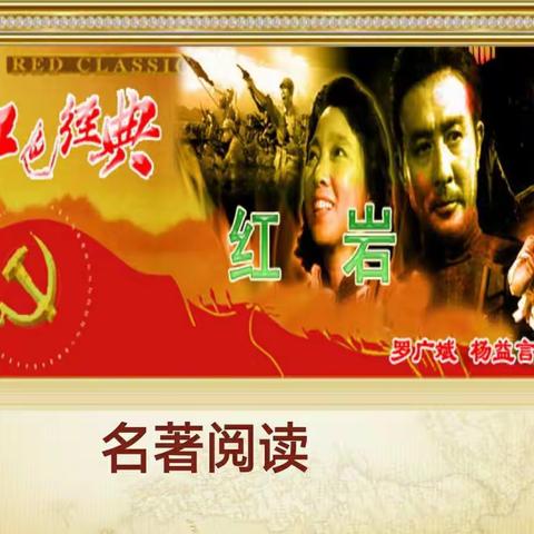 《红岩》整本书阅读指导