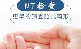 医生说|NT检查那些事