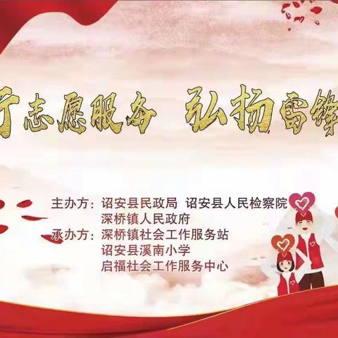 诏安县溪南小学开展“践行志愿服务  弘扬雷锋精神”主题活动