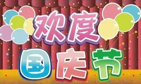 2019年宁都县机关幼儿园国庆放假通知及假期安全提醒