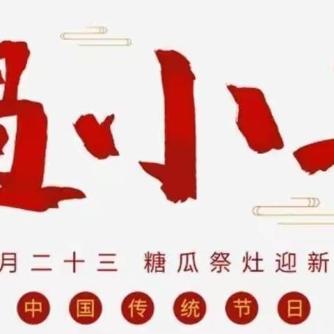 “丰富小年活动，感受传统文化”——日上小学开展庆小年主题活动🎉🎉