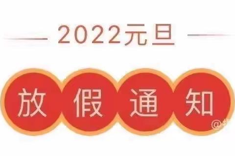 丑去寅来，牛奔虎跃—— 孝岗镇中心完小2022年元旦放假通知