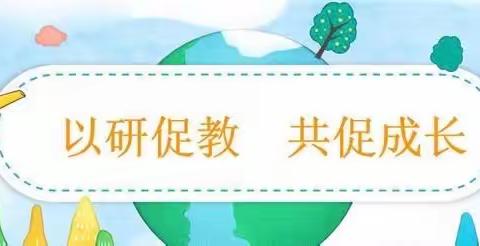 “校际交流促成长 且行且思共芬芳”——第四片区校际交流活动