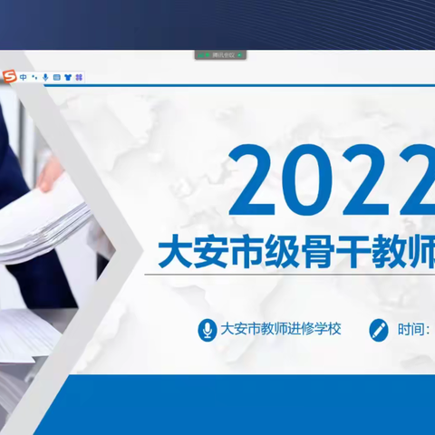 冬日送暖阳，培训意趣浓———2022年大安市骨干教师线上培训活动