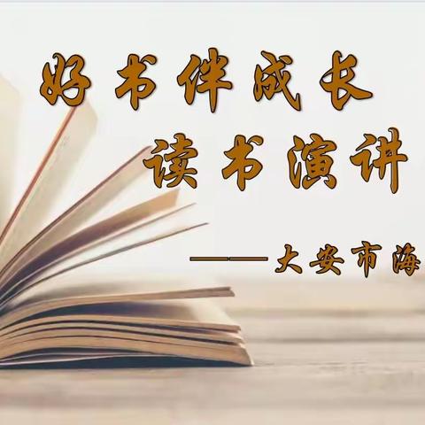 “腹有诗书气自华，最是书香能致远”。﻿ ———大安市海坨乡学校“好书伴成长”读书演讲比赛活动纪实