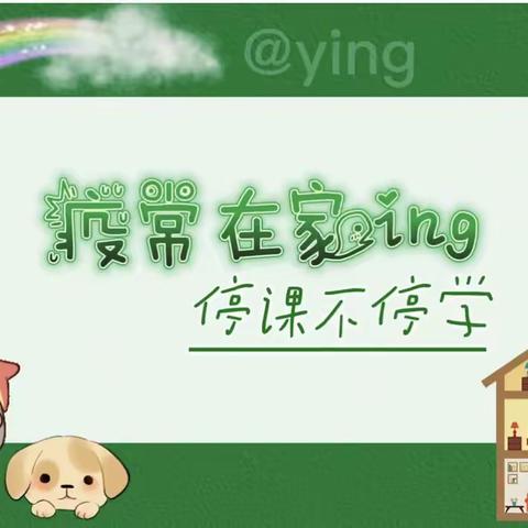 防疫不防爱❤️   在家快乐学———卫溪七彩禾幼儿园