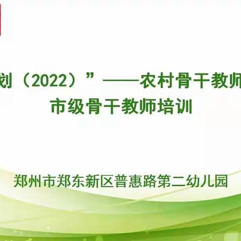 国培研修 遇见美好——“国培计划（2022）”市级骨干教师培训活动