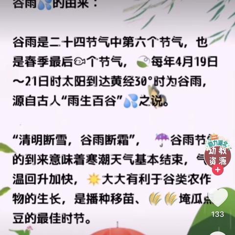 春雨惊春清谷天，又到一年谷雨日，谷雨是24节气中的第六个节气，也是春季的最后一个节气让孩子了解节气